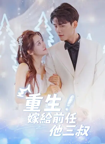 重生后嫁给前任他三叔