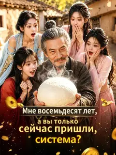 Мне восемьдесят лет, а вы только сейчас пришли, система?