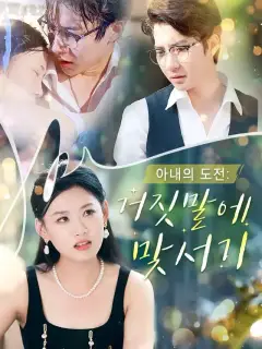 아내의 도전: 거짓말에 맞서기