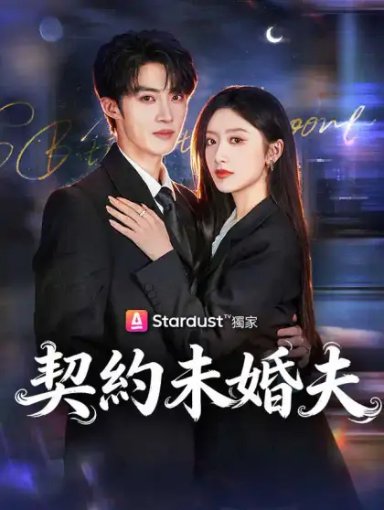 契約未婚夫