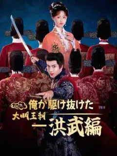 俺が駆け抜けた大明王朝ー洪武編