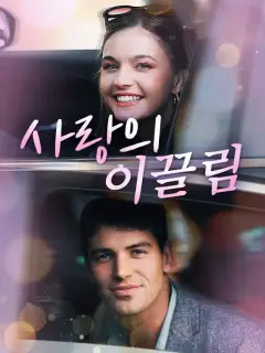 사랑의 이끌림