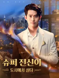슈퍼 전신이 도시에서 살다