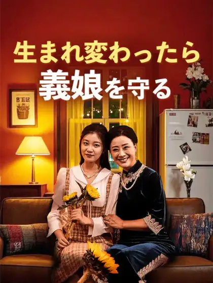 生まれ変わたら義娘を守る