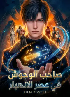 [مدبلج]صاحب الوحوش في عصر الانهيار