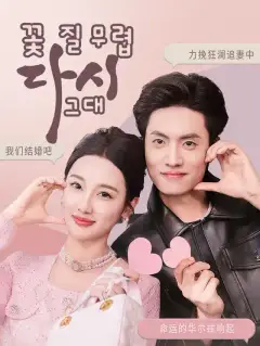 꽃 질 무렵, 다시 그대