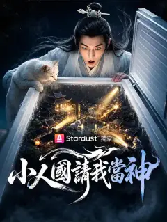 小人國請我當神