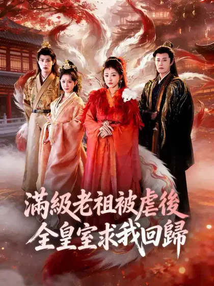 滿級老祖被虐後全皇室求我回歸