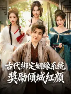 古代綁定姻緣系統，獎勵傾城紅顏