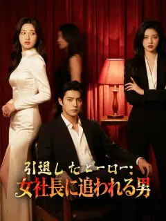 引退したヒーロー:女社長に追われる男