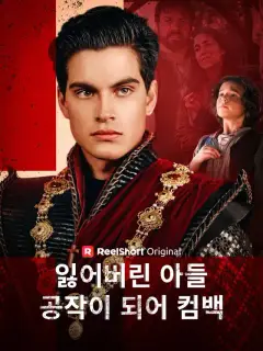 잃어버린 아들, 공작이 되어 컴백