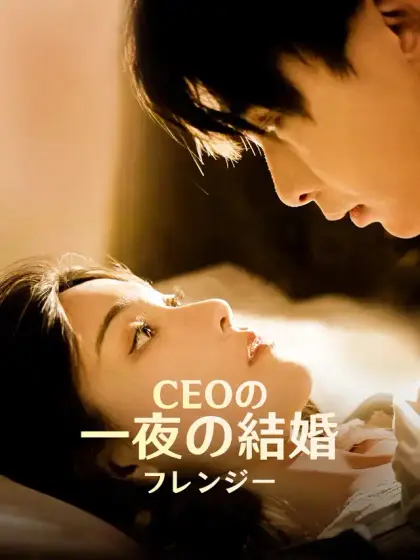 CEOの一夜の結婚フレンジー