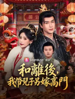 和離後，我帶兒子另嫁高門