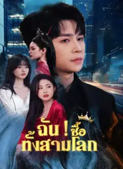 ฉัน ! ซื้อทั้งสามโลก