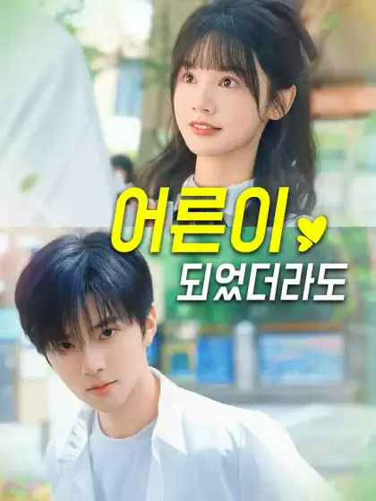어른이 되었더라도