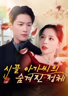 시골 아가씨의 숨겨진 정체
