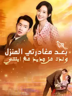 بعد مغادرتي المنزل ولدت من جديد مع ابنتي
