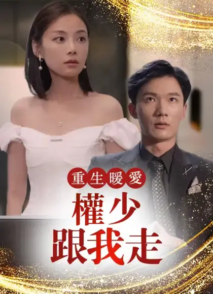 重生暖愛：權少跟我走