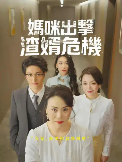 媽咪出擊,渣婿危機
