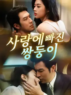사랑에 빠진 쌍둥이