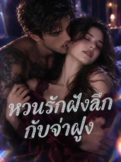 หวนรักฝังลึกกับจ่าฝูง