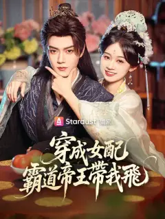 穿成女配,霸道帝王帶我飛