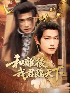 和離後,我君臨天下
