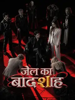 जेल का बादशाह