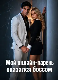 Мой онлайн-парень оказался боссом