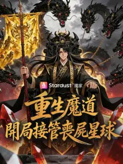 重生魔道,開局接管喪屍星球