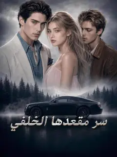 سر مقعدها الخلفي