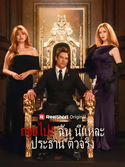 ถอยไป！ฉันนี่แหละประธานตัวจริง