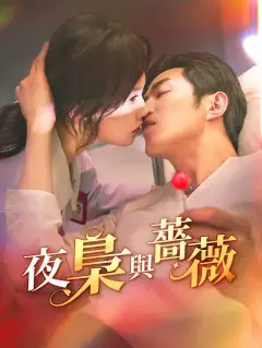 夜梟與薔薇