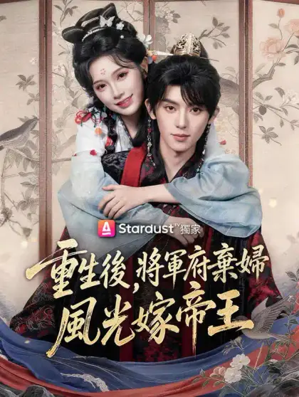 重生後,將軍府棄婦風光嫁帝王