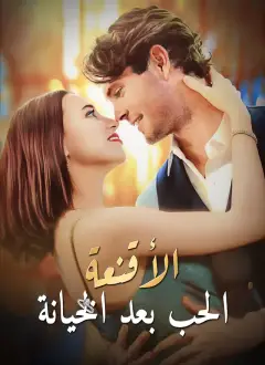 الأقنعة - الحب بعد الخيانة