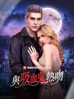 與吸血鬼熱吻