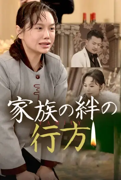 家族の絆の行方