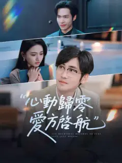 心動歸零,愛方啓航