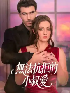 無法抗拒的小叔愛