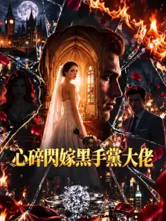 心碎閃嫁黑手黨大佬