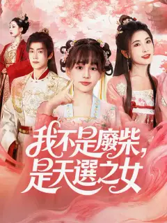 我不是廢柴,是天選之女