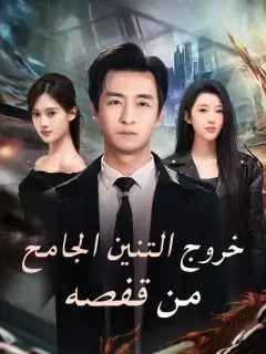 خروج التنين الجامح من قفصه