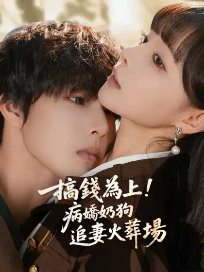 搞錢為上!病嬌奶狗追妻火葬場