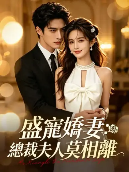 盛寵嬌妻:總裁夫人莫相離