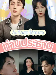ฉันคือสุดที่รักของท่านประธาน