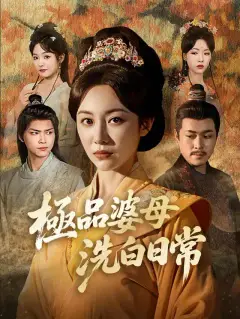 極品婆母洗白日常
