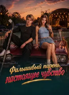 Фальшивый парень, настоящее чувство