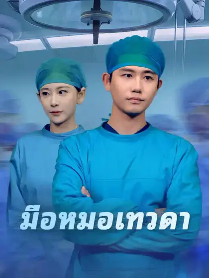 มือหมอเทวดา