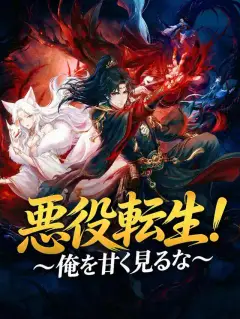 悪役転生！～俺を甘く見るな～