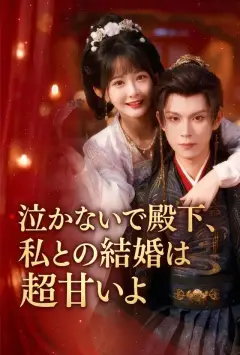 泣かないで殿下、私との結婚は超甘いよ